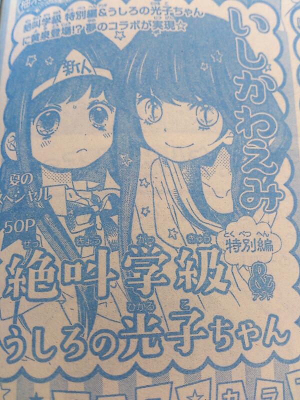 いしかわえみ 絶叫学級 転生れんさい中 Twitterren 今月17日発売のりぼん増刊号に 絶叫学級 と うしろの光子ちゃん のコラボ漫画が載ります よかったら是非 O Http T Co Rhmo3t7vrk