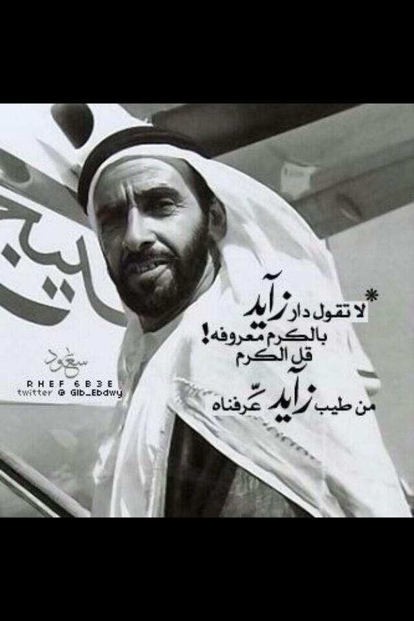 k_g_k's tweet photo. بنيت لك دوله ثقيل وزنها
لين اصبحت تعرف بأسم دار زايد 
بالله يا سحب تزايد مزنها
هلي على قبر حوى الشيخ زايد http://t.co/PudRU94gqY