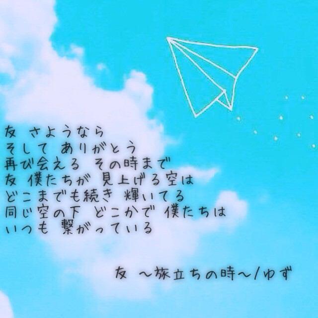 恋愛 友情 病み 歌詞 ポエム Bot 明日の行方なんて誰にも分からないさ 風に揺れる花のように 確かめ合えたあの日の 約束胸に信じて 未来へ 歩いてゆくよ ゆず 友 旅立ちの時 共感したらファボ Rt 友情 ゆず Http T Co Ifvqb3zy5o