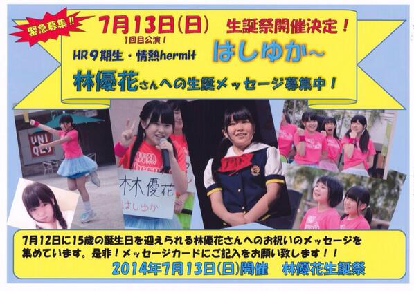 しゃんぷーたん Hermit Ouen Bot 情熱hermit林優花さんへの生誕メッセージを7 5 土 7 6 日 に箱崎boxシアター前にて集めます 15歳になるはしゆかちゃんへメッセージ 是非ご記入お願いします 祝7 13 日 生誕祭 Http T Co Tuxr76nzhd Twitter しゃんぷーたん Hermit Ouen Bot 情熱hermit林優花さんへの生誕メッセージを7 5 土 7 6 日 に箱崎boxシアター前にて集めます 15歳になるはしゆかちゃんへメッセージ 是非ご記入お願いします 祝7 13 日 生誕祭 Http T Co Tuxr76nzhd Twitter