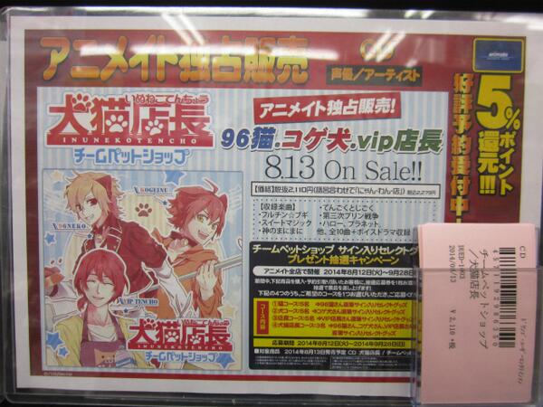 アニメイト長野 Sur Twitter Cd情報 8 13発売 犬猫店長 チームペットショップ 96猫さん コゲ犬さん Vip店長さん ご予約受付中ナノ こちらの商品はアニメイトでしか買えませんナノー お電話でもご予約が出来るナノ 長野店 Http T Co Alky3p1nzn