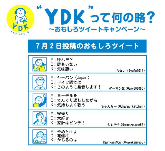 明光義塾 公式 Ydkって何の略 キャンペーン 7月2日投稿のおもしろツイート ハーゲンダッツが貰える週間ピックアップ賞 3週目 の発表は7月9日です Http T Co Hxyucgkx2s Http T Co 5ohh6ttxxe Twitter