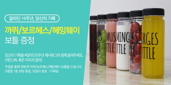 알라딘과 함께한 당신의 기록을 #알라딘15주년 해시태그와 함께 URL 또는 이미지컷으로 올려주세요! 50분께 알라딘 15주년 증정품 까뮈/보르헤스/헤밍웨이 보틀을 드려요 goo.gl/UyC1tg