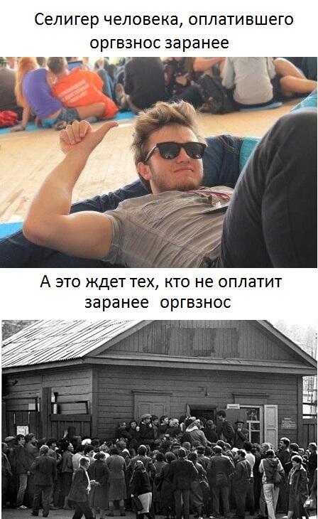 Участник Селигера: оплативший оргвзнос и не оплативший. Почувствуй разницу) #Селигер2014 #Seliger2014