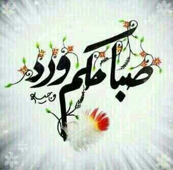 صباح الخير ..