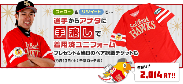 HAWKS_official's tweet photo. 【つぶやき4回目】選手に会える＆着用したユニがもらえる企��☆ http://t.co/76uV54D57e  5回目はまた来週の金曜日にでも！今年は鷹の祭典専用アプリも出ちゃいました☆ http://t.co/PPLOiZM83B http://t.co/HrZSVGW4t9