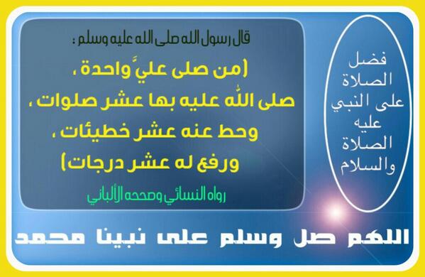 ahmadaboshhabkw's tweet photo. فضل الصلاة على النبي. 

اللهم صل وسلم وبارك على عبدك ونبيك محمد وعلى آله وصحبه أجمعين http://t.co/D6Hg249NeH