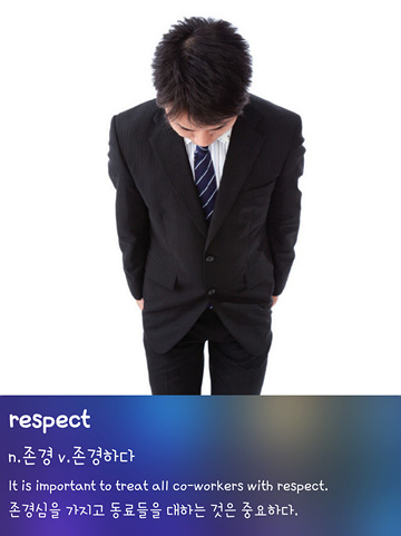 askedge's tweet image. &amp;lt;오늘의 영단어&amp;gt;

- respect: 존경, 존경하다

It is important to treat all co-workers with respect.
존경심을 가지고 동료들을 대하는 것은 중요하다.