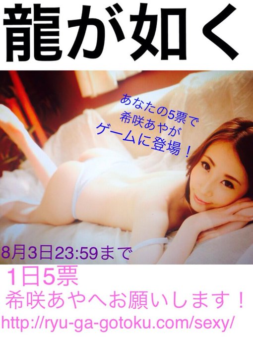 【あやらーさまへお願い】 7月3日〜8月3日23:59まで  ゲーム『龍が如く』最新作 人気投票により上位10名がゲームに登場  1日5回あやへ投票お願いします http://t.co/XehjD5gYds <a href="/tag/ryugagotoku"class="tags"><span>#ryugagotoku</span></a>
