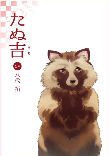 あやかしごはん公式 サブキャラクター紹介 あやかしごはんに登場するサブキャラクターをご紹介します たぬ吉 cv 八代拓 たぬきのあやかし 萩之介に助けてもらったお礼を言うために 妹のたぬ恵と一緒に変化の練習をする 陽気な性格で 妹想い