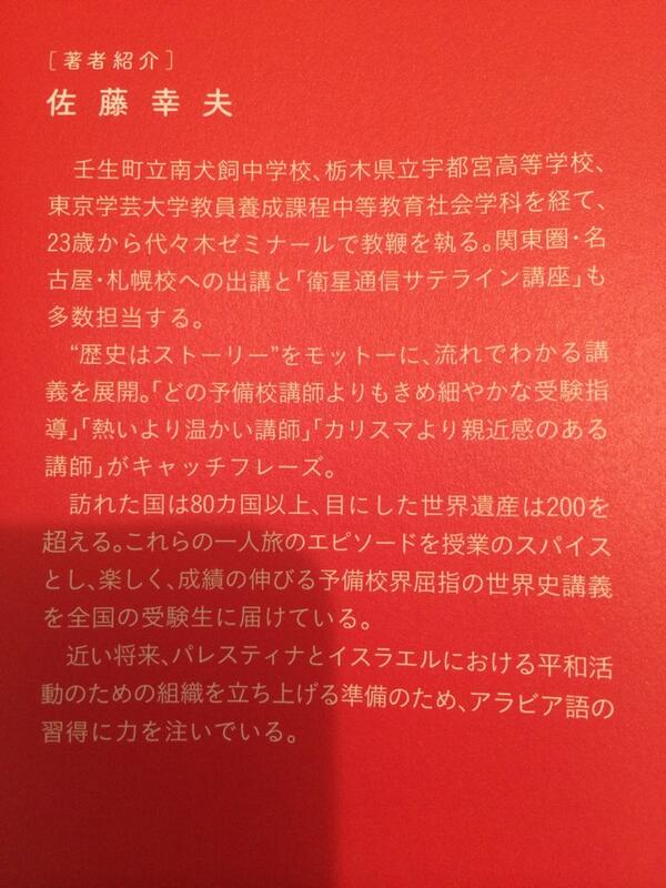 本書より。最新の代ゼミ世界史・佐藤幸夫先生プロフィール。