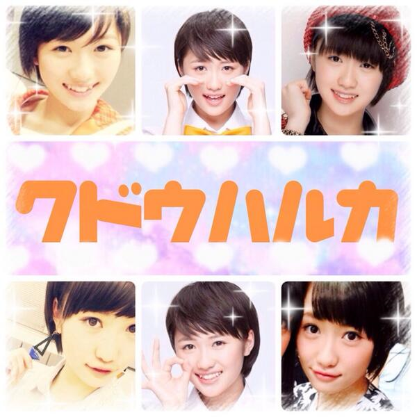 可愛すぎるハロプロ V Twitter 可愛い可愛いくどうはるかァァあ くどうはるか好きな人rt ハロ好きな人はrt 工藤遥 ハロプロ ハロヲタ ハロプロ女ヲタさんrtで繋がりましょ T Co Imqp7bzeft 可愛すぎるハロプロ V Twitter 可愛い可愛いくどうはるかァァあ くどうはるか好きな人rt ハロ好きな人はrt 工藤遥 ハロプロ ハロヲタ ハロプロ女ヲタさんrtで繋がりましょ T Co Imqp7bzeft