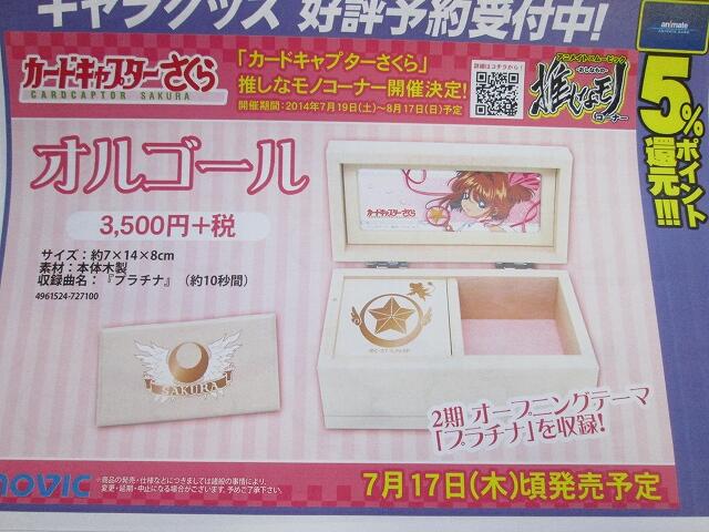カードキャプターさくら 広範囲 オルゴール プラチナ カードキャプターさくら 広範囲 オルゴール プラチナ