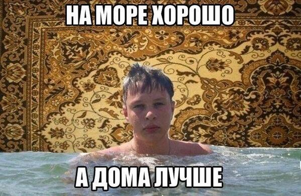 ФАКТ 3
Да дома лучше.
