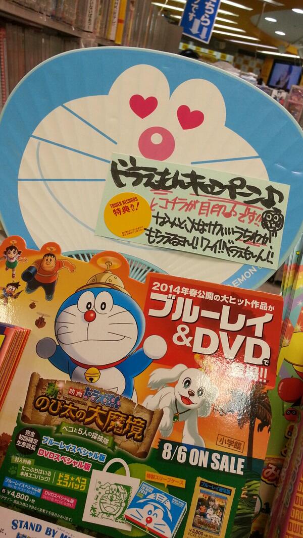 O Xrhsths タワーレコード新宿店 Sto Twitter 7f Kids 映画ドラえもん 新 のび太の大魔境 ペコと5人の探検隊が8 5 火 入荷予定 予約受付中 また ドラえもんキャンペーンで対象商品お買上げでかわいいうちわをプレゼント 週末はドラえもんdvdで Http T Co