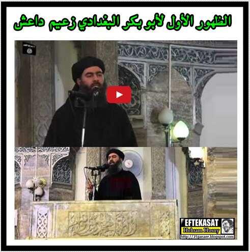 الظهور الأول لأبو بكر البغدادي زعيم داعش