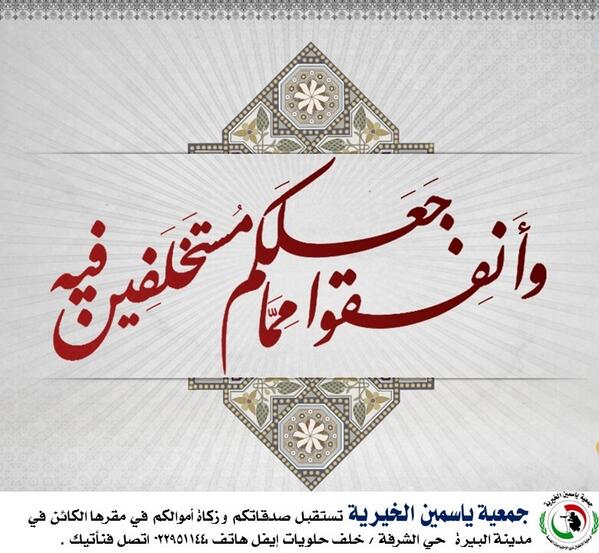 جمعية ياسمين الخيرية على تويتر وأنفقوا مما جعلكم مستخلفين فيه جمعية ياسمين الخيرية في فلسطين في انتظاركم Http T Co Twgpchtnje