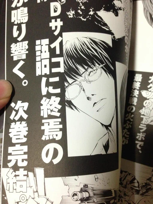 サイコ次巻完結かー!楽しみでもあり数少ない買い続けてる漫画だから寂しい。 