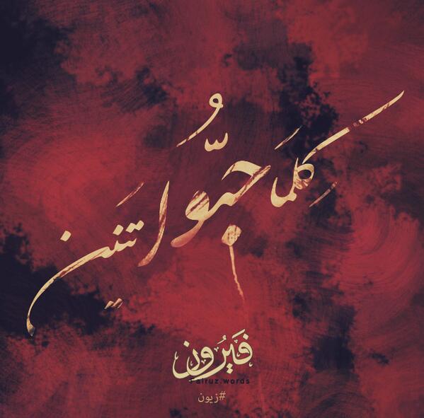 ضلوا تذكروني ..  #فيروز #زيون 
تصميم: facebook.com/talk.in.arabic