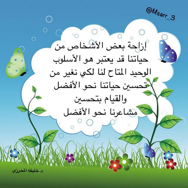 @Kalmhrzi إزاحة بعض الأشخاص من حياتنا قد يعتبر..من تغريدات الدكتور. خليفه المحرزي الجميله. 💌تصميمي💌