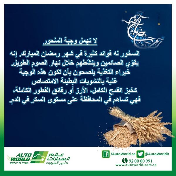 AutoWorldR's tweet image. #نصائح_رمضان من #عالم_السيارات #السعودية
#غرد_بنصيحة #غرد_بصورة #رمضان #نصيحة #صحة #شهر_البركة