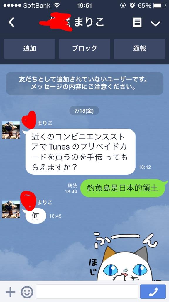 Cawai 初めてline詐欺きた 魚釣島 のやつはそんな効かなかった これ友達のアカウント乗っ取ってるらしいね 一応会話っぽくはなることに驚いた ひっかけようと振った話題をスルーされまくったのは残念 Http T Co Hhortbh0pb