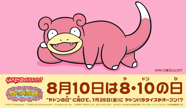 なんだこれwwww ポケモンだいすきクラブ『ヤドンパラダイス