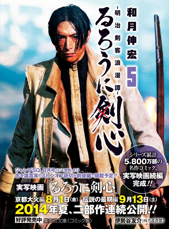 集英社コミック文庫 Sur Twitter 続いてコミック文庫 るろうに剣心 明治剣客浪漫譚 5巻の表紙を飾るのは 今回の映画 で初登場 隠密 江戸城御庭番衆 最後の頭であり 剣心の前に立ちはだかる四乃森蒼紫役を演じる伊勢谷友介さんです Http T Co Ioawypyftq