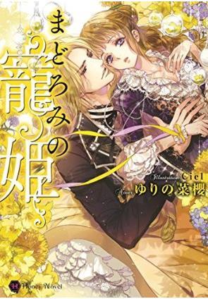 ゆりの菜櫻 御礼 重版出来ｱﾗﾋﾞｱﾝ 8月新刊ﾊﾟﾌﾞﾘｯｸｽｸｰﾙ Twitter પર アマゾンさんで８月発売の まどろみの寵姫 のカバーイラストが出てました 綺麗なイエローがメインです ｃｉｅｌ先生曰く 忘却のイメージのお色だそうです 背後にある吊るしランプもとても