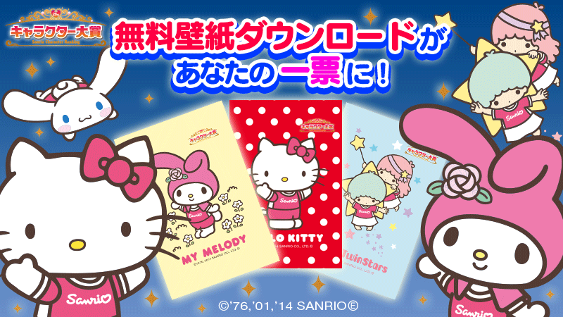 サンリオ ドコモdメニュー限定 あなたはどのキャラクターを応援する キャラクター大賞ファイナル進出キャラクターの無料壁紙をダウンロードするとあなたの一票に どのキャリアからでも見られるよ Http T Co 4bgbeklgjf Http T Co Wsjdidk8j3