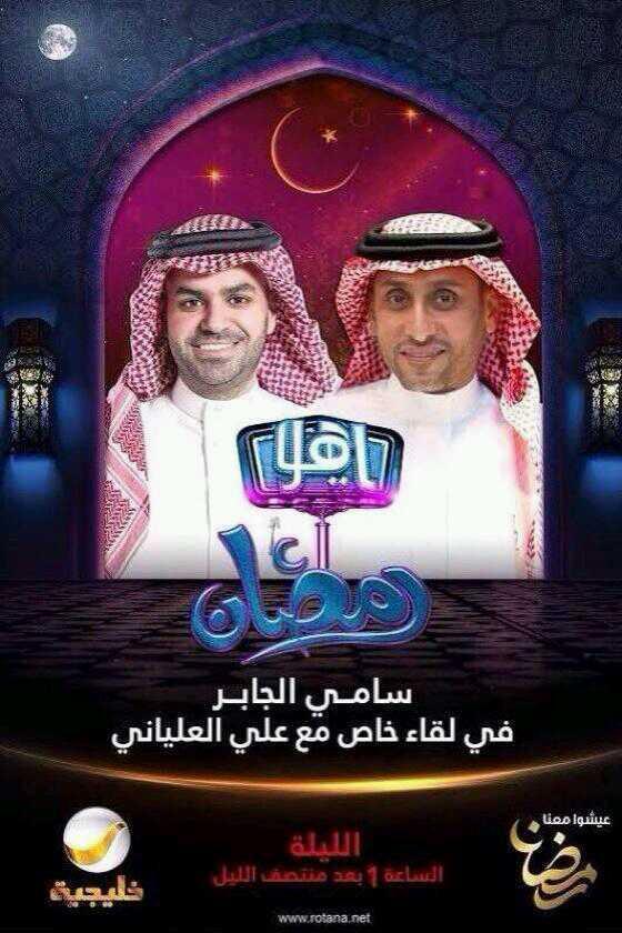 OnSideAr's tweet photo. يحل الليلة الكابتن #سامي_الجابر ضيفا لبرنامج #ياهلا_رمضان http://t.co/US1Qa2NFC3