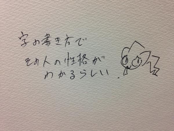 字の書き方でその人の性格が分かるらしい 字の書き方でその人の性格が分かるらしい