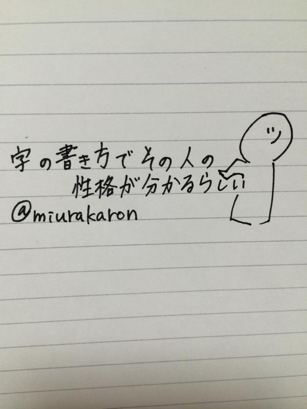 字の書き方でその人の性格が分かるらしい 字の書き方でその人の性格が分かるらしい