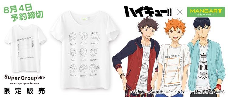 Supergroupies No Twitter 新着予約商品 ハイキュー Beams Tのコラボtシャツ登場 日向 影山 及川の3モデル 及川のおしゃれハーフパンツ姿にドキドキしちゃうこと間違いなし Http T Co Zwlkzsydod Http T Co K85mucnl1g Twitter