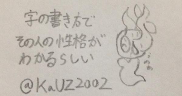 字の書き方でその人の性格がわかるらしい 字の書き方でその人の性格がわかるらしい