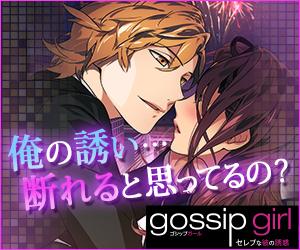 アプリインフォメーション ゴシップガール 普通の恋じゃ つまんない 外国人セレブが貴女を誘惑 Ios Http T Co Ffgvxmf4at Android Http T Co Aumgk4rthd Http T Co 7wmf4ayaul