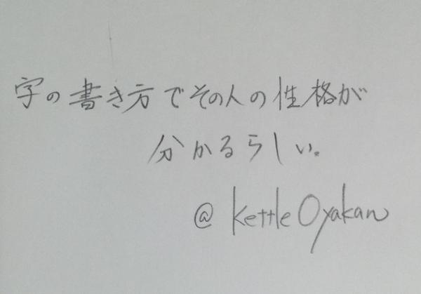 字の書き方でその人の性格がわかるらしい 字の書き方でその人の性格がわかるらしい