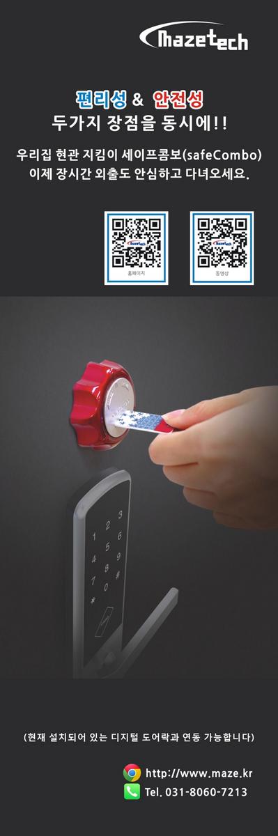 우리집 현관 지킴이 세이프콤보(safeCombo) 이제 장시간 외출도 안심하고 다녀오세요.
