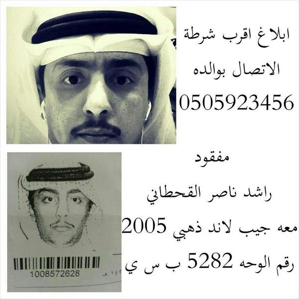 Helpp_you's tweet photo. نداء  عاجل

#المفقود_راشد_القحطاني خرج من منزل ذويه بـ #الأحساء ولم يعد منذ 9 أيام

وأسرته تناشدكم للعثور عليه

- http://t.co/5eabpNx9gY