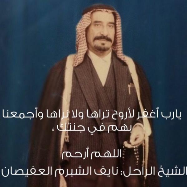#الشيخ_نايف_العفيصان رحمه الله شيخ فخذ القواسم ونعم الرجل يستحق منكم الدعاء اتمنا من كل ظفيري رتويت والدعاء له
