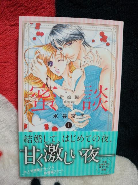 ミクニ 美し国 大阪と漫画が大好き ﾉ ｵﾊﾖ お出かけ前に読もうかなぁ O 罒 O ﾆﾋﾋ 水谷京子 さんの 密談 甘い新婚編 １巻 やっと出た Http T Co Gl7vsdyr9d Twitter