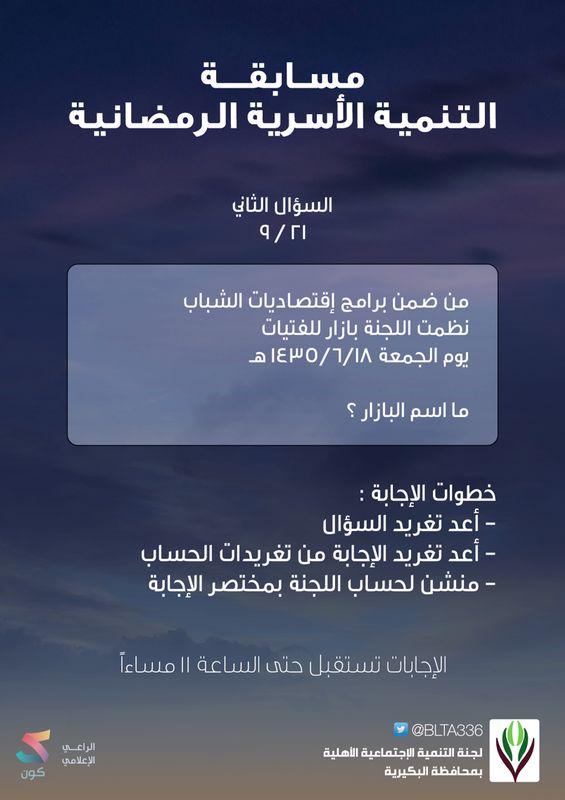 BLTA336's tweet photo. بسم الله
#السؤال_الثاني
#مسابقة_لجنة_التنمية_بالبكيرية http://t.co/tT2ZcL2LtY