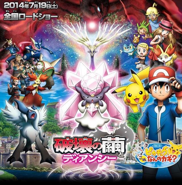 Scandal 発売中の新曲 夜明けの流星群 が主題歌を務める映画 劇場版ポケットモンスターxy 破壊の繭とディアンシー が本日より公開 冒険の魅力が沢山詰まったハートフルでドキドキする夏休みにピッタリの映画になっています 是非劇場でご覧下さい