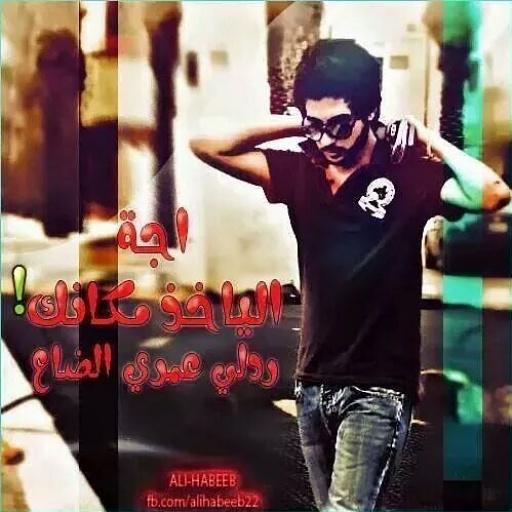 اجه الياخذ مكان امشي ؤلي بعيد