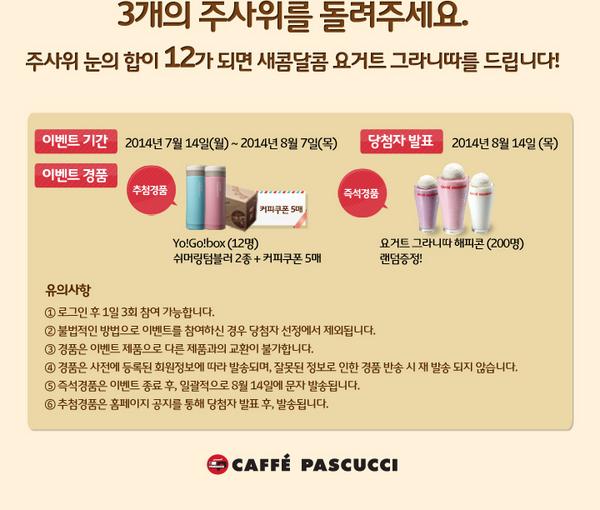 파스쿠찌에서 12주년 이벤트를 하고 있습니다!! 되게 간단하게 참여할 수 있는데 상품도 쏠쏠하네요! 다들 참여해보시길!
caffe-pascucci.co.kr/pages/event/ev…