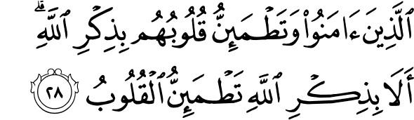 Ar-Rad (13): 28 - ....Ingatlah, hanya dengan mengingati Allah-lah hati menjadi tenteram.