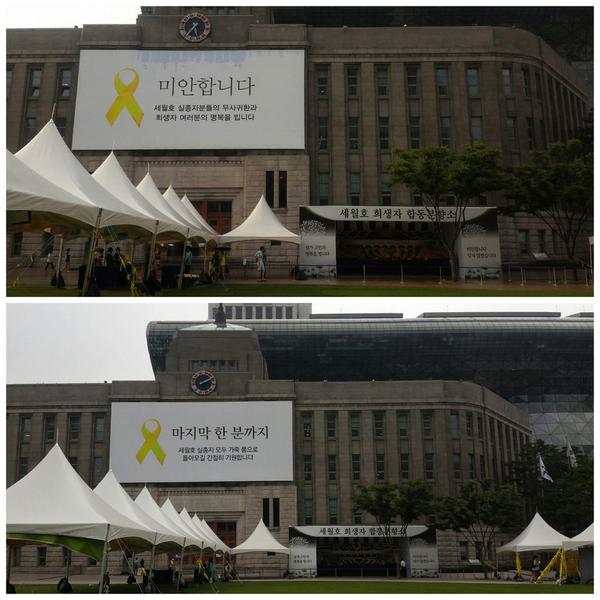 '미안합니다'에서 '마지막 한분까지'로.. 서울시청 건물 대형 현판 글귀가 바뀌었습니다.합동분향소도 철거해 주지 않아서 고맙습니다.마지막 한 분까지 돌아오는 그날까지 기다리겠다는 서울시의 마음으로 알겠습니다