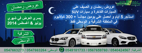 AutoWorldR's tweet image. #عروض #رمضان و #الصيف 
استأجر سيارة فاخرة أوSUV لـ5أيام و احصل على يومين مجاناً +300كم/اليوم 
في #الشرقية و #الوسطى