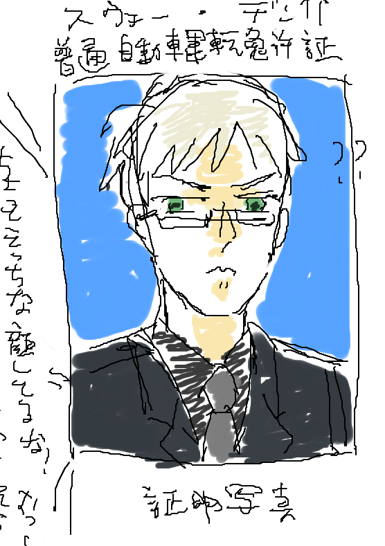 みさきさんが嵐ように来て去って行った…普通免許のスーさん 