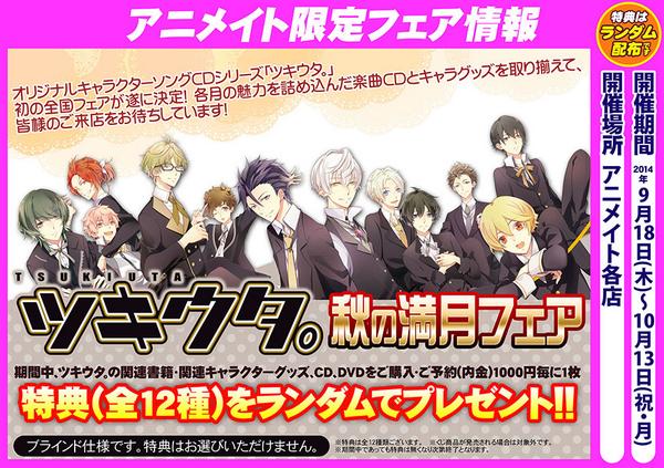 O Xrhsths ツキウタ 公式 Sto Twitter 全国アニメイトフェア ツキウタ 秋の満月フェア 開催日程決定 9月18日 水 10月13日 祝 月 で待望の全国アニメイトフェア開催 期間中は週一でのチラシ配布 週刊ツキウタ の刊行から企画 告知盛り沢山